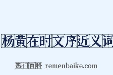 杨黄在时文序近义词是什么意思的图片